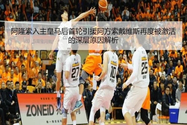 阿隆索入主皇马后首轮引援阿方索戴维斯再度被激活的深层原因解析